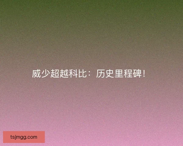 威少超越科比：历史里程碑！